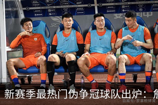 新赛季最热门伪争冠球队出炉：詹姆斯领衔的76人赫然上榜